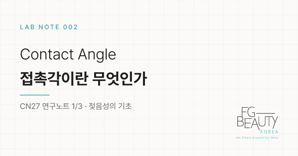 천년초 연구노트 ① — 피부에 잘 스며드는 화장품은 무엇이 다를까