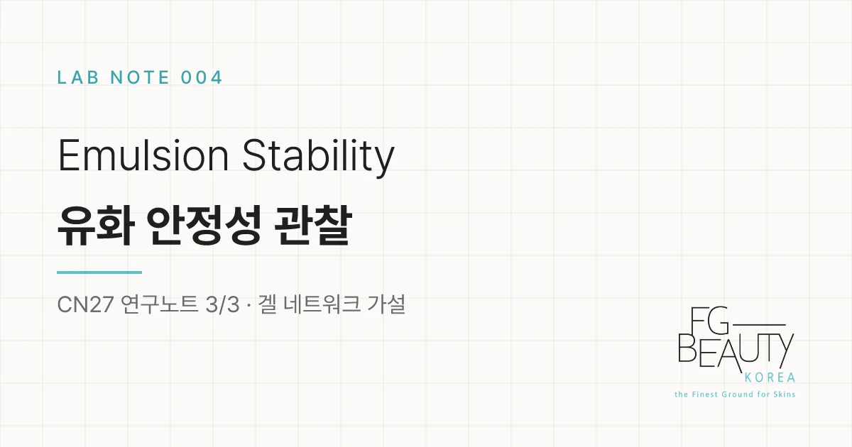 천년초 연구노트 ③ — 접촉각이 낮으면 유화 안정성도 좋아질까