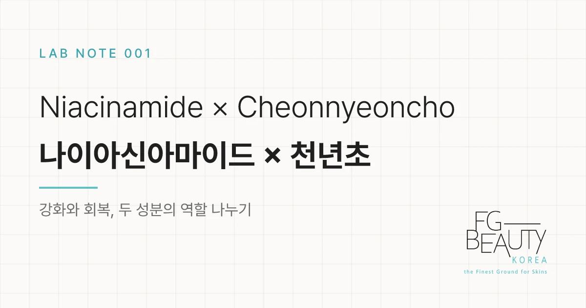 나이아신아마이드, 천년초와 함께 보면 다르게 보이는 이유